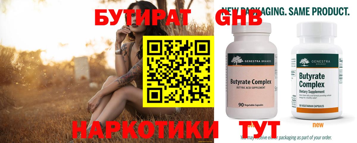 БУТИРАТ оксибутират Приморско-Ахтарск