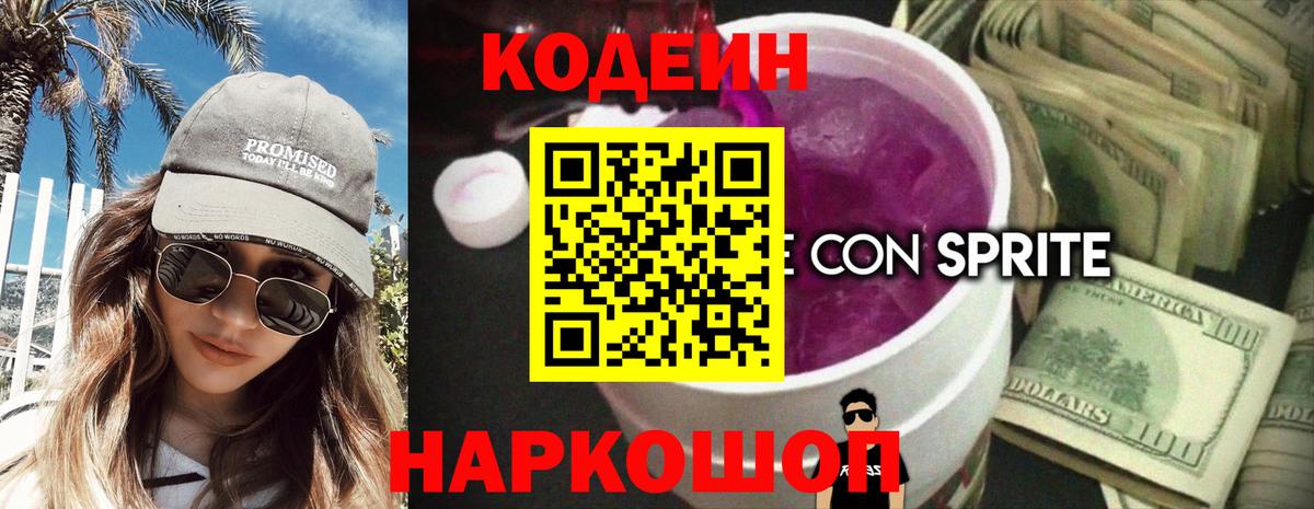 Кодеиновый сироп Lean напиток Lean (лин)  Вход с VPN  Приморско-Ахтарск  Кодеин Purple Drank 