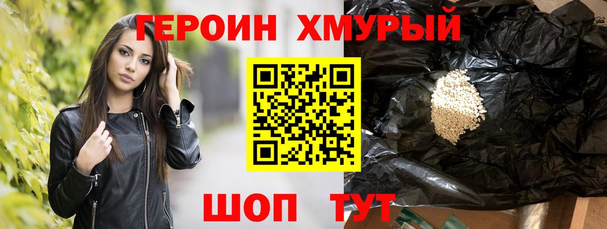 ГЕРОИН хмурый Приморско-Ахтарск